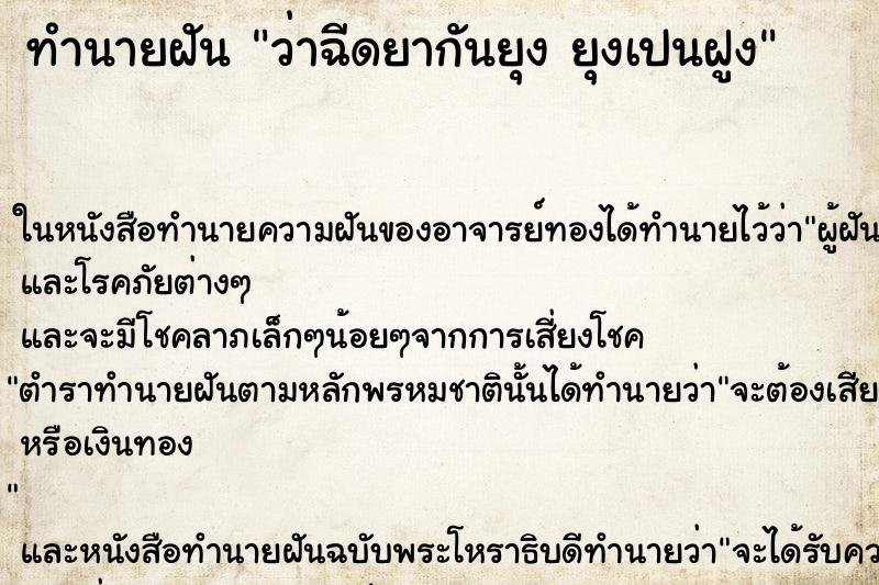 ทำนายฝันทำนายฝันว่าฉีดยากันยุงยุงเปนฝูง